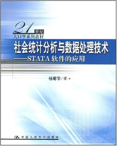 社会统计分析与数据处理技术:STATA软件的应用(含光盘)