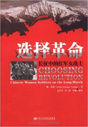 选择革命:长征中的红军女战士