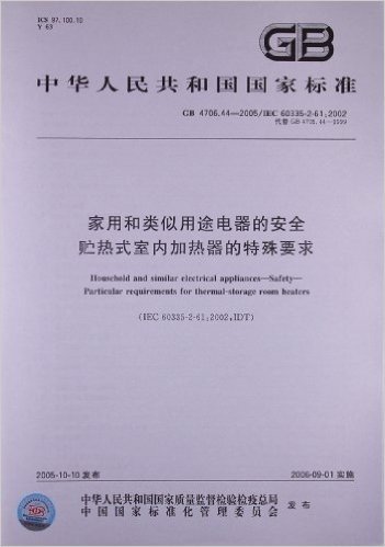 家用和类似用途电器的安全 贮热式室内加热器的特殊要求(GB 4706.44-2005/IEC 60335-2-61:2002)