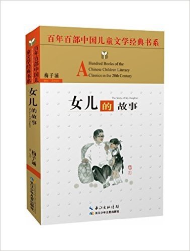 百年百部中国儿童文学经典书系:女儿的故事(精选版)