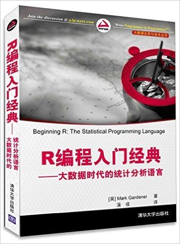R编程入门经典--大数据时代的统计分析语言/大数据应用与技术丛书