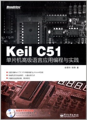 Keil C51单片机高级语言应用编程与实践(附光盘)