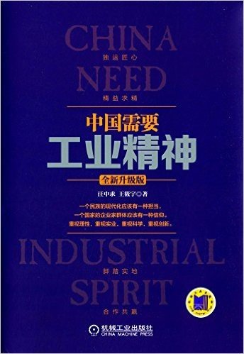 中国需要工业精神(升级版)