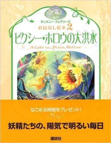 ピクシー・ホロウの大洪水