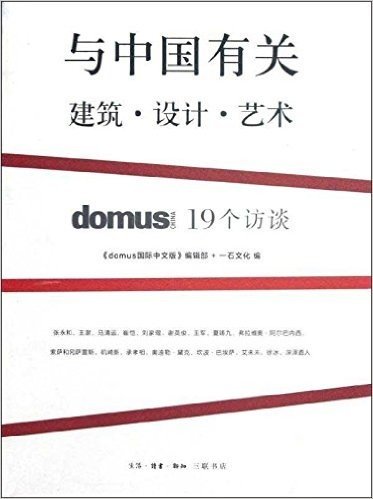 与中国有关:建筑•设计•艺术:domus China 19个访谈