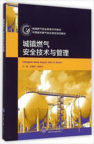 城镇燃气职业教育系列教材·中国城市燃气协会指定培训教材:城镇燃气安全技术与管理