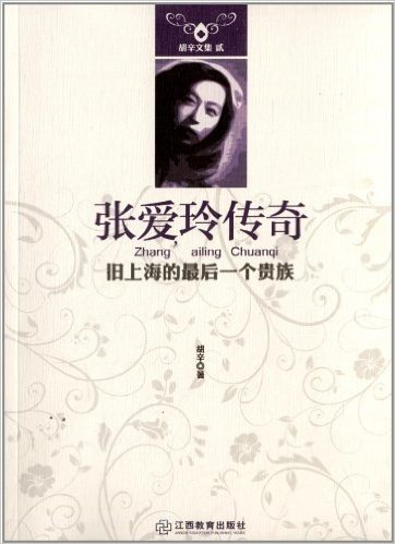 张爱玲传奇:旧上海的最后一个贵族