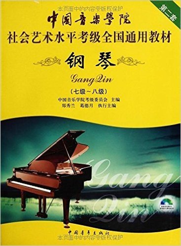 中国音乐学院社会艺术水平考级全国通用教材:钢琴(7级-8级)(第2套)(附光盘1张)