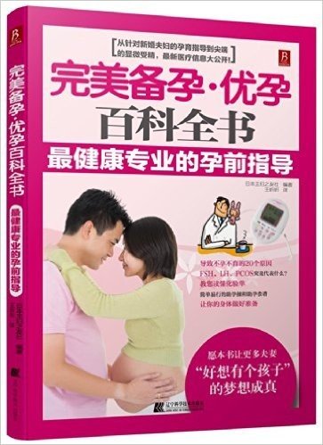 完美备孕·优孕百科全书:最健康专业的孕前指导