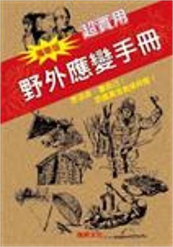 野外應變手冊