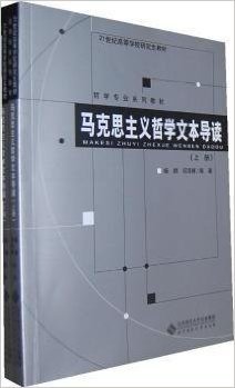 21世纪高等学校研究生教材•哲学专业系列教材:马克思主义哲学文本导读(套装共2册)