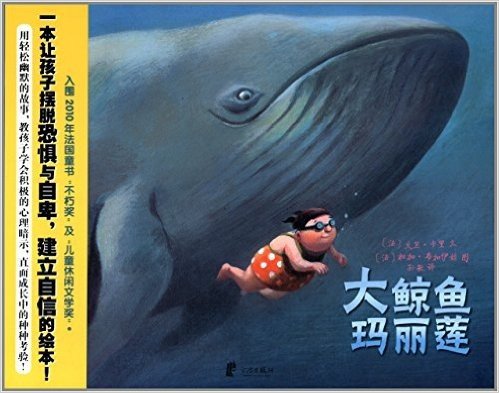 蒲蒲兰绘本馆:大鲸鱼玛丽莲