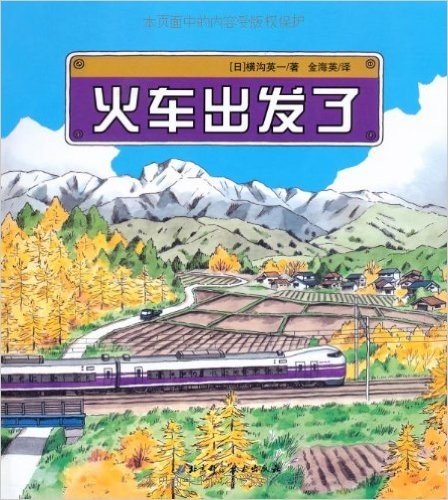 日本精选科学绘本系列:火车出发了