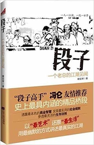 段子:一个老总的江湖见闻(冯仑友情推荐:从野蛮生长到理想丰满,最有趣的还是段子)