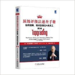 顶级评级法速查手册:如何招聘、培训及留住A类员工(第3版)