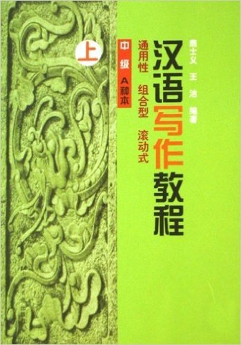 汉语写作教程(中级A种本)(上)