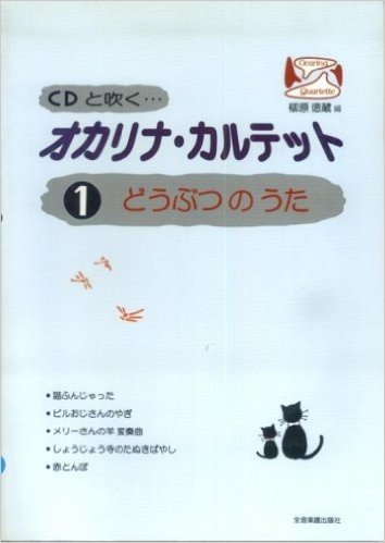 CDと吹く オカリナカルテット(1) どうぶつのうた (CD付)