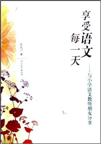 享受语文每一天:与小学语文教师朋友分享