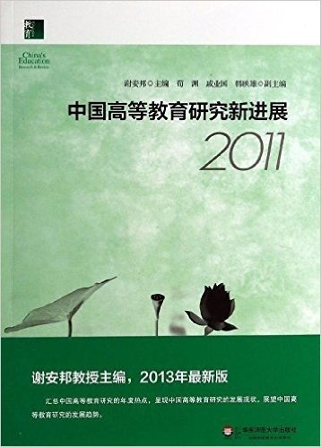 中国高等教育研究新进展(2011)