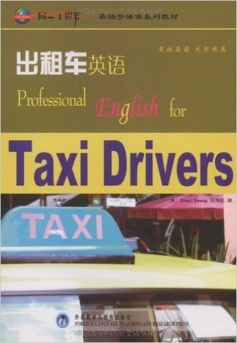同一个世界•英语多媒体系列教材•CD-R出租车英语