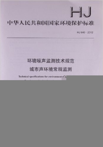 中华人民共和国国家环境保护标准:环境噪声监测技术规范:城市声环境常规监测(HJ640-2012)
