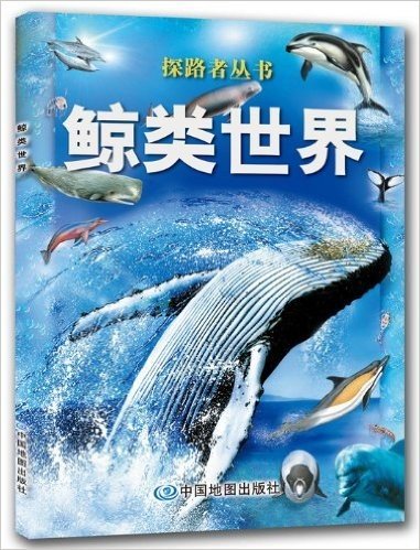 探路者丛书:鲸类世界