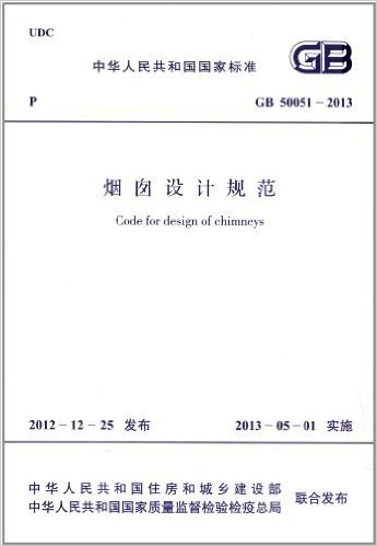中华人民共和国国家标准:烟囱设计规范(GB50051-2013)