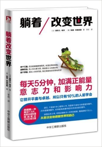 躺着改变世界:每天5分钟,加满正能量、意志力和影响力