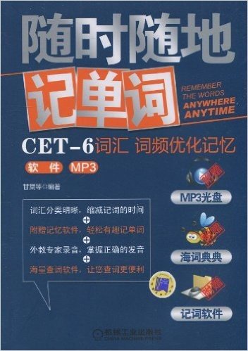随时随地记单词CET-6词汇、词频优化记忆、软件MP3(附MP3光盘1张)