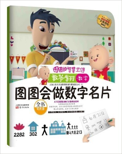 图图的智慧王国•数学系列•数字:图图会做数字名片