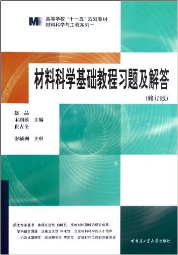 材料科学基础教程习题及解答(修订版)