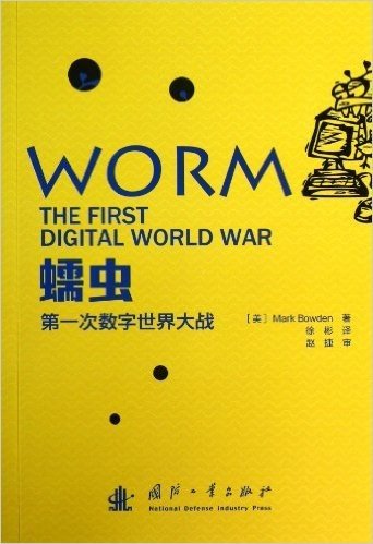 蠕虫(第一次数字世界大战)