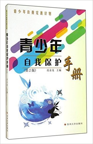 青少年自我保护手册(第2版)/青少年自我完善计划