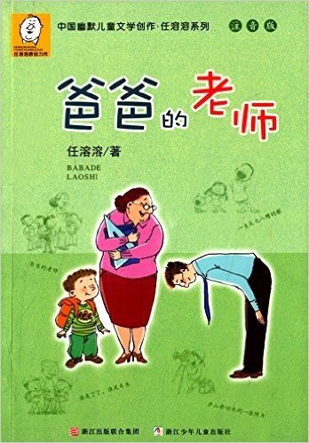 中国幽默儿童文学创作·任溶溶系列:爸爸的老师(注音版)