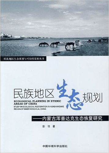 民族地区生态规划:内蒙古浑善达克生态恢复研究