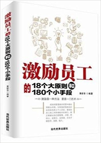 激励员工的18个大原则和180个小手段 企业员工管理培训教材书籍 （二次印刷 *封面 内容不变）