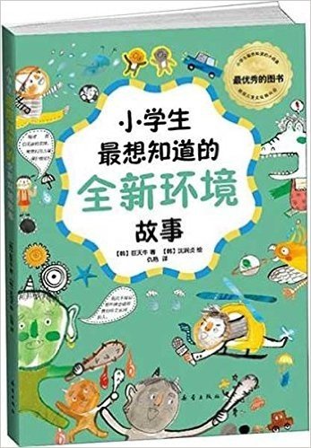 小学生最想知道的全新环境故事