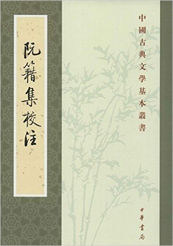 中国古典文学基本丛书:阮籍集校注