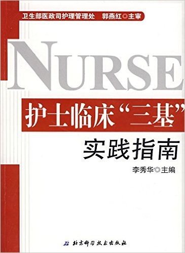 护士临床"三基"实践指南