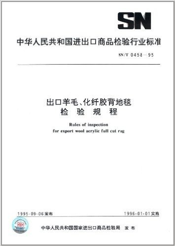 中华人民共和国进出口商品检验行业标准:出口羊毛、化纤胶背地毯检验规程(SN/T 0458-1995)