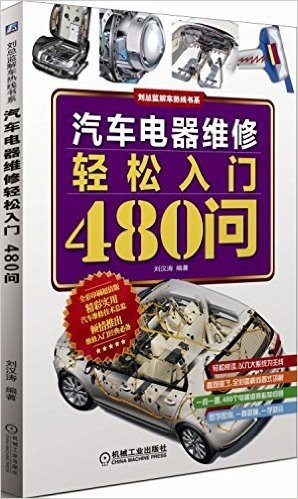 汽车电器维修轻松入门480问