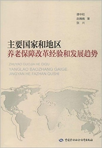 主要国家和地区养老保障改革经验和发展趋势