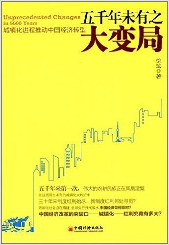 五千年未有之大变局:城镇化进程推动中国经济转型