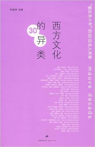 西方文化的异类:"紫红色十年"的30位名人肖像