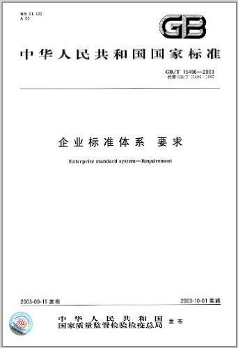 企业标准体系、要求(GB/T 15496-2003)