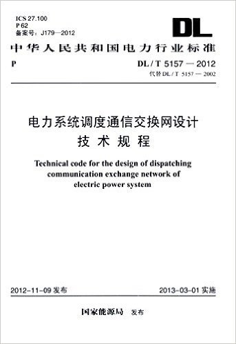 中华人民共和国电力行业标准:电力系统调度通信交换网设计技术规程(DL/T5157-2012代替DL/T5157-2002)