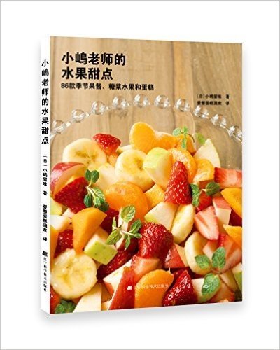 小嶋老师的水果甜点:86款季节果酱、糖浆水果和蛋糕