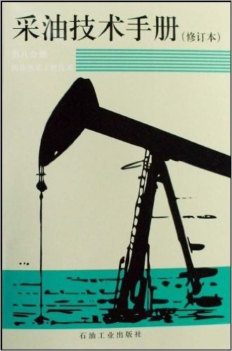 采油技术手册(第8分册):稠油热采工程技术(修订本)