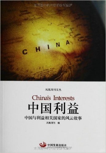 中国利益:中国与利益相关国家的风云故事