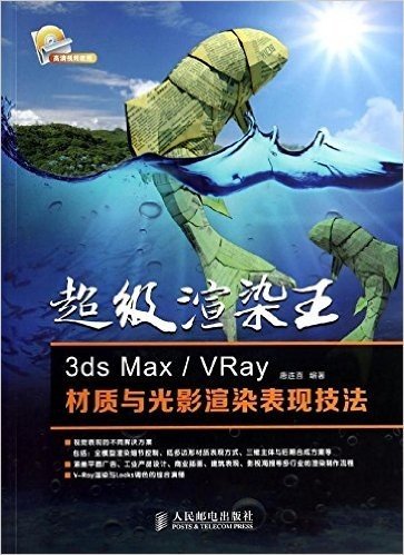 超级渲染王:3ds Max/VRay材质与光影渲染表现技法